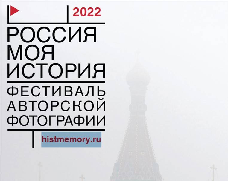 Презентация Всероссийского Фестиваля авторской фотографии «РОССИЯ-МОЯ ИСТОРИЯ»