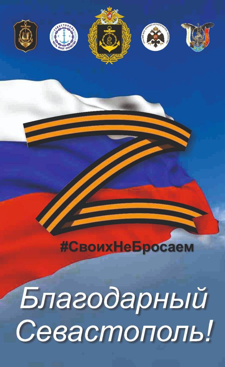 Севастополь ВМЕСТЕ с Армией и Флотом России!