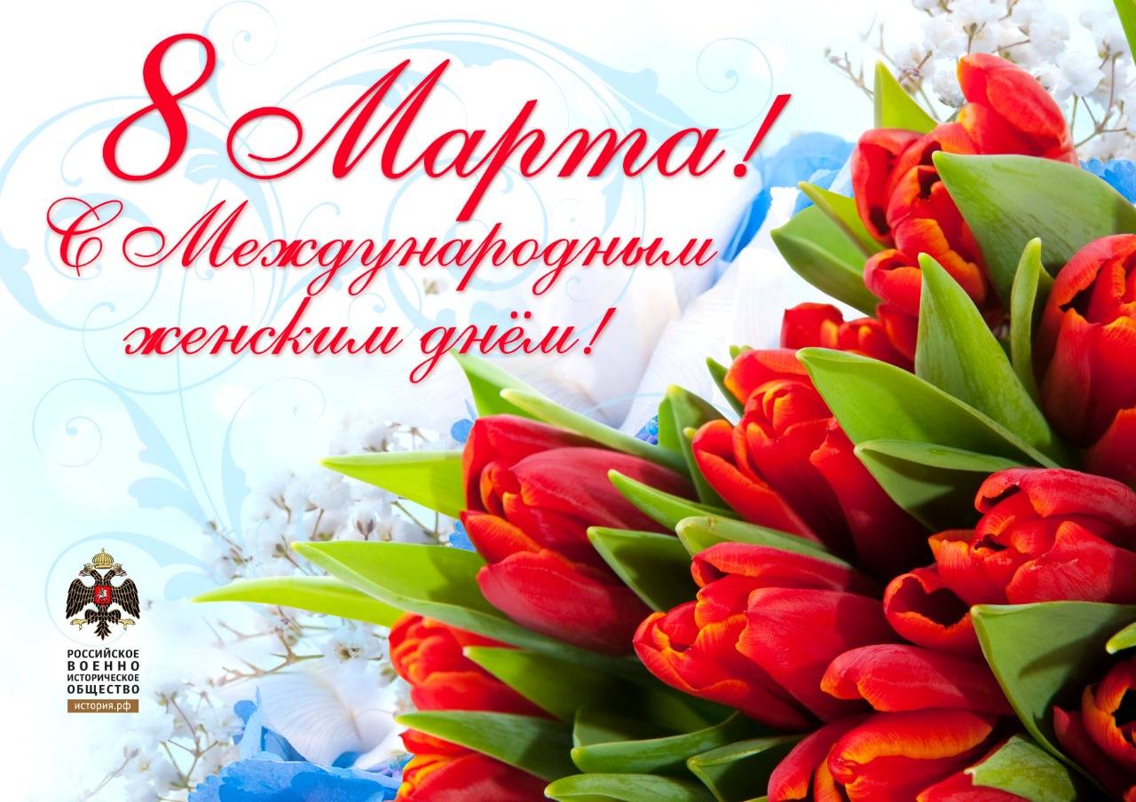 С Международным женским днем!