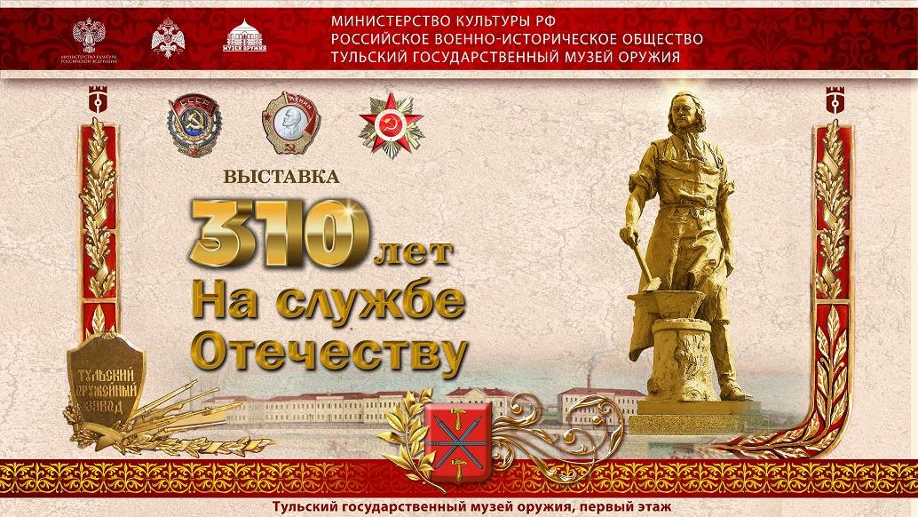 Тульский государственный музей оружия открыл выставку «310 лет на службе Отечеству»