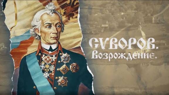 Создан документальный фильм о суворовском проекте «Суворов.Возрождение»