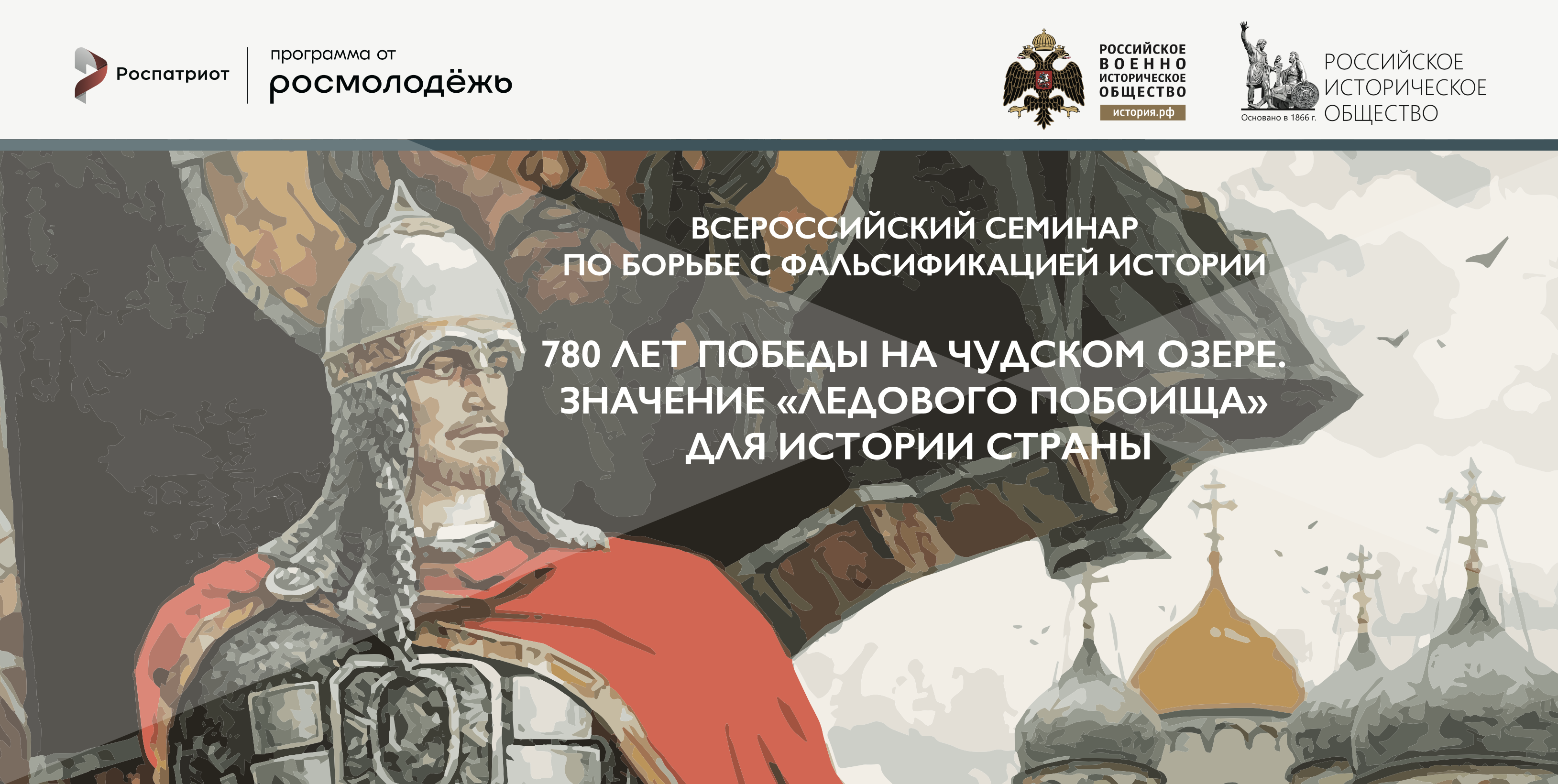 Всероссийский семинар по борьбе с фальсификацией истории