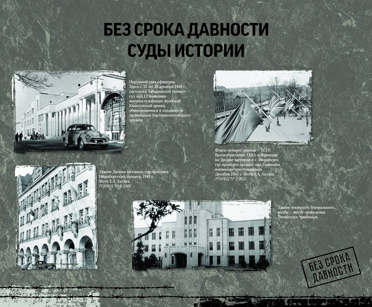 Выставка «Без срока давности. Суды истории».