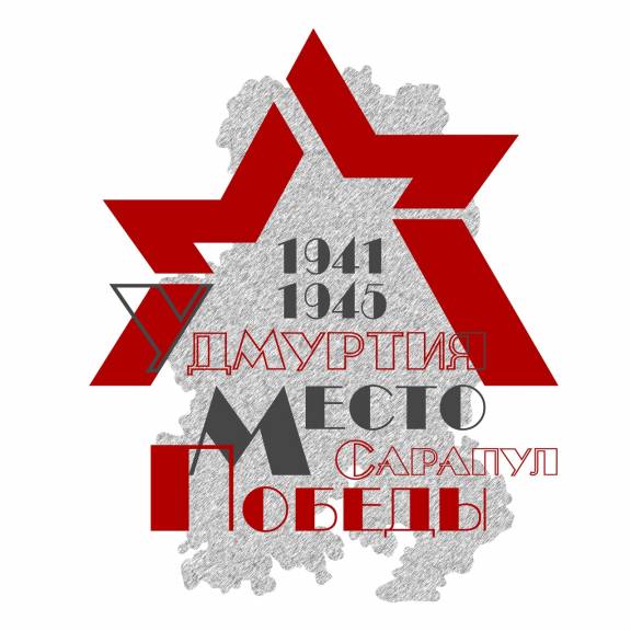 В Сарапуле пройдет народная акция «Сарапул. Место Победы».