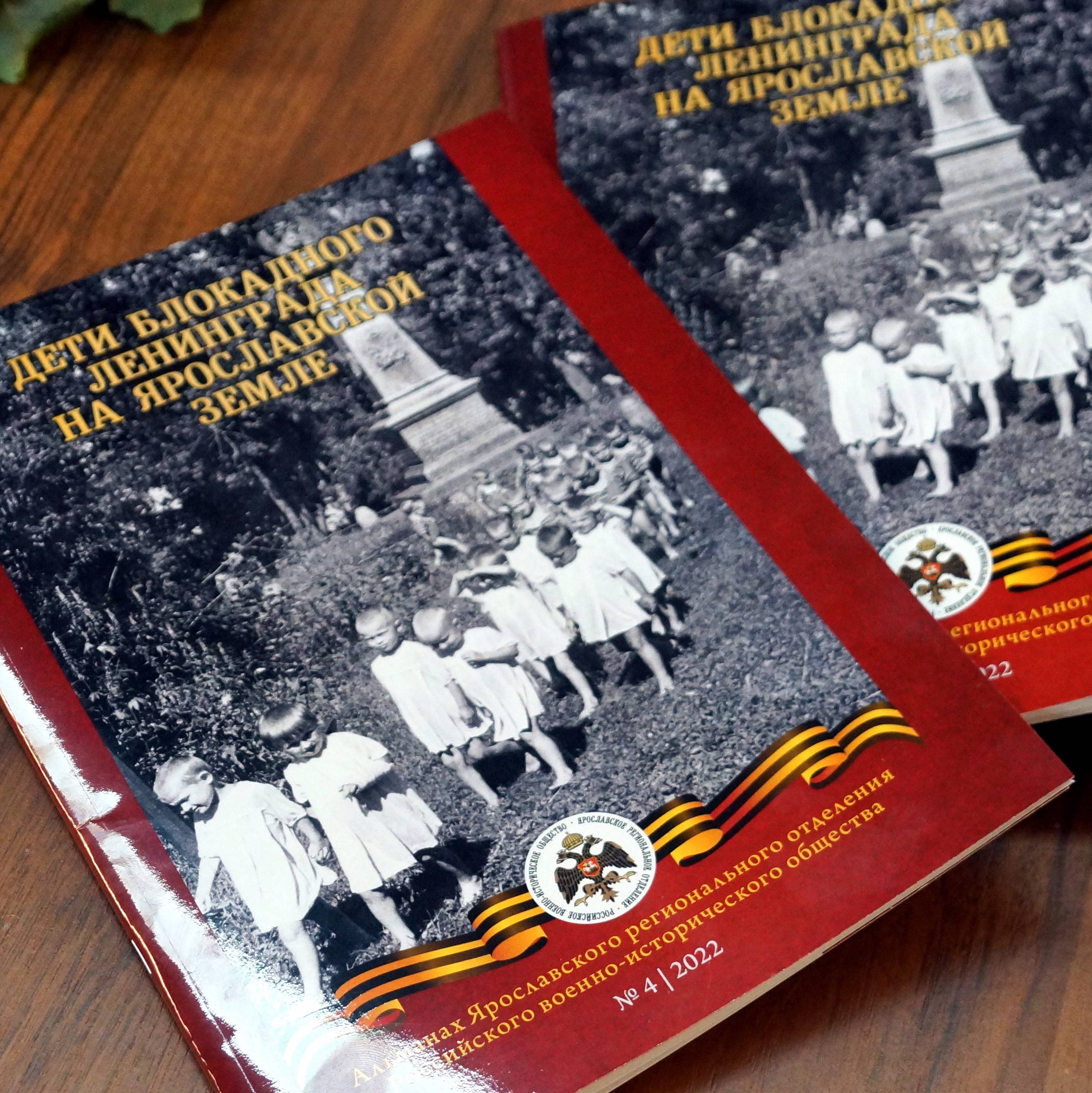 В Ярославле прошла презентация альманаха РВИО, посвящённого детям блокадного Ленинграда