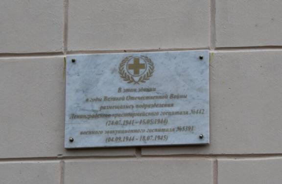 Открыта мемориальная доска 442 Ленинградского красноармейского госпиталя
