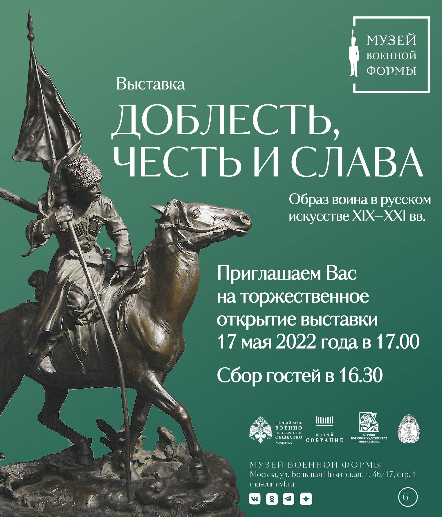 Открытие выставки «Доблесть, честь и слава. Образ воина в русском искусстве XIX – XXI вв»