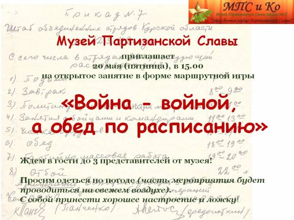 ОТКРЫТОЕ ЗАНЯТИЕ В МУЗЕЕ ПАРТИЗАНСКОЙ СЛАВЫ