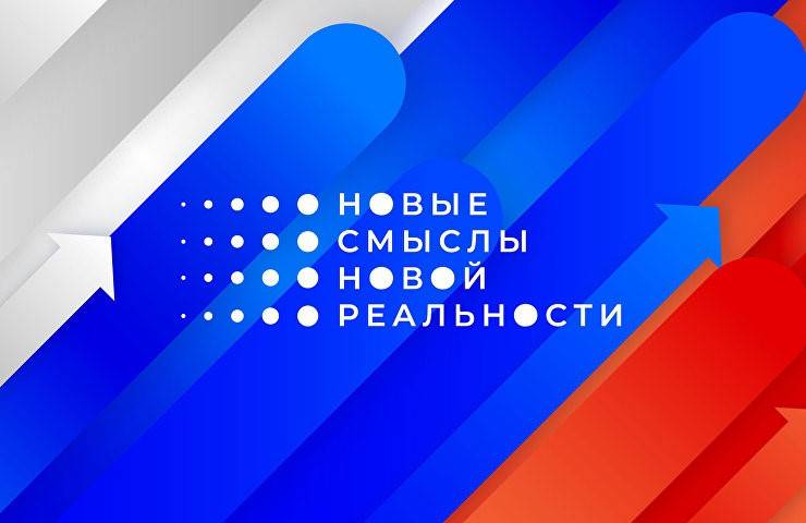 Международный форум «Новые смыслы новой реальности»