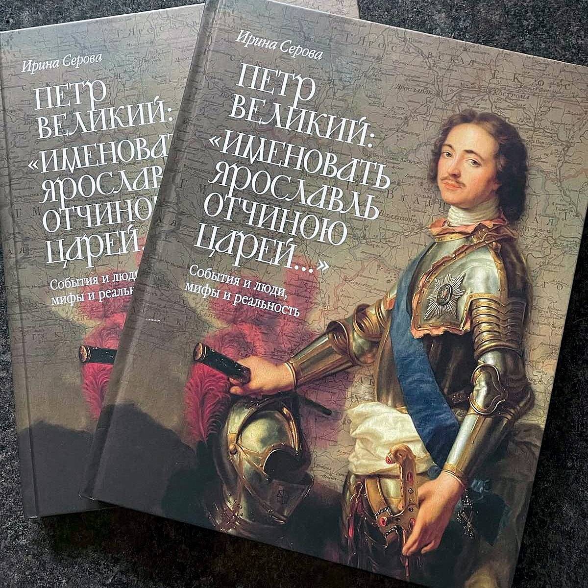 К 350-летию Петра I в Ярославле вышла книга «Именовать Ярославль отчиною царей…»