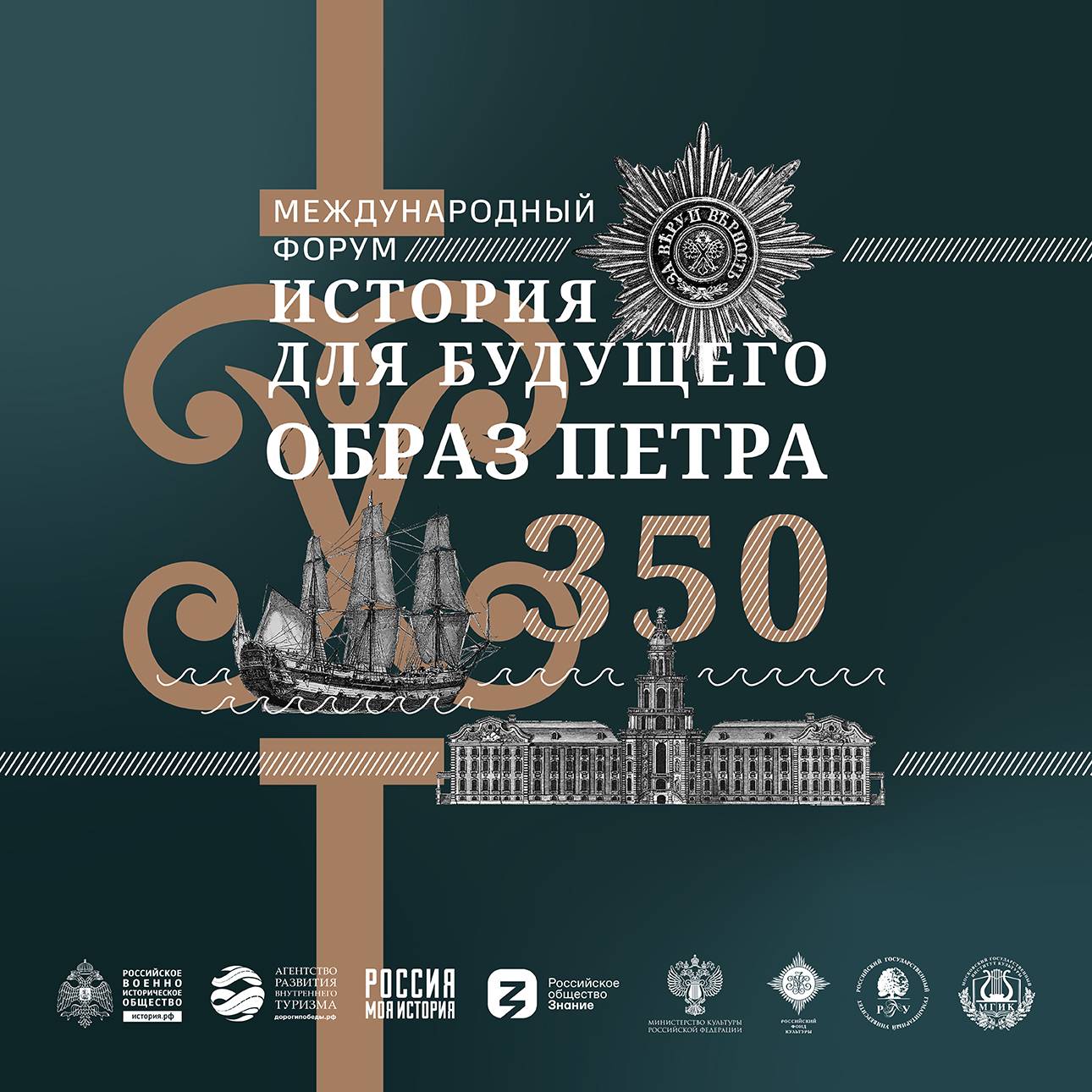 Международный форум «История для будущего. Образ Петра»