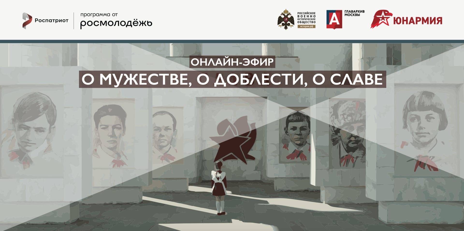 Онлайн-эфир «О мужестве, о доблести, о славе», приуроченный к празднованию 77-й годовщины Победы в ВОВ