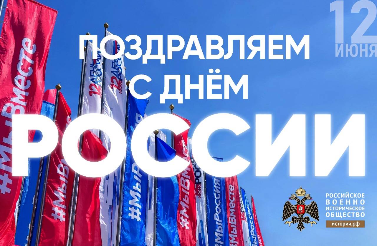 С Днем России!