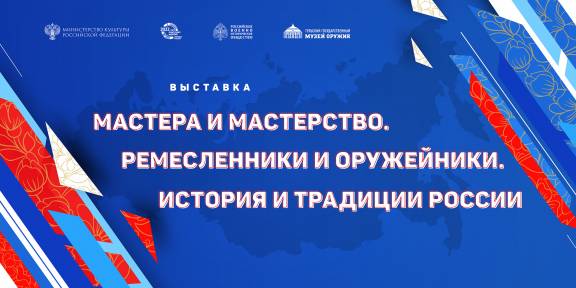 В Тульском государственном музее оружия открылась выставка «Мастера и мастерство. Ремесленники и оружейники. История и традиции России»