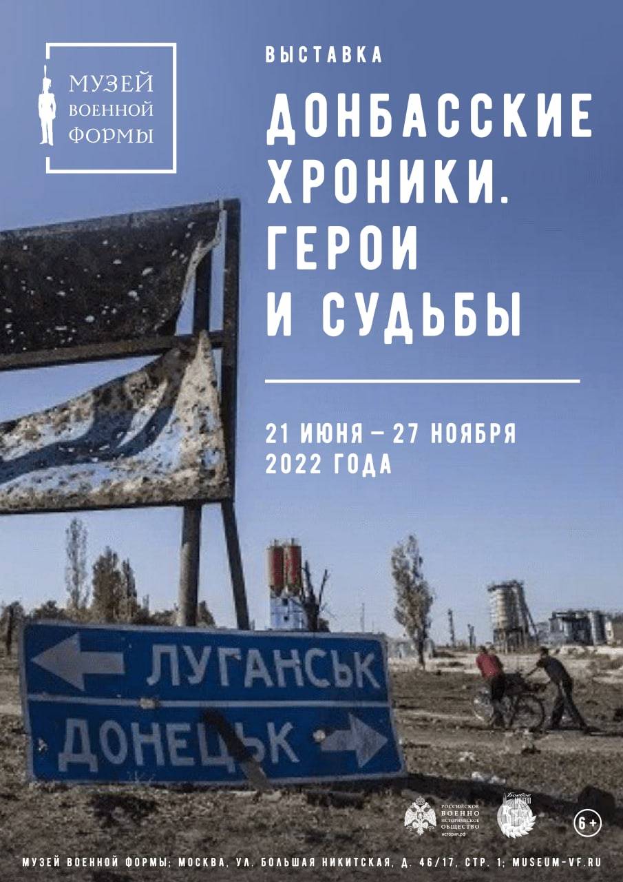Открытие выставки «Донбасские хроники. Герои и судьбы» в Музее военной формы РВИО