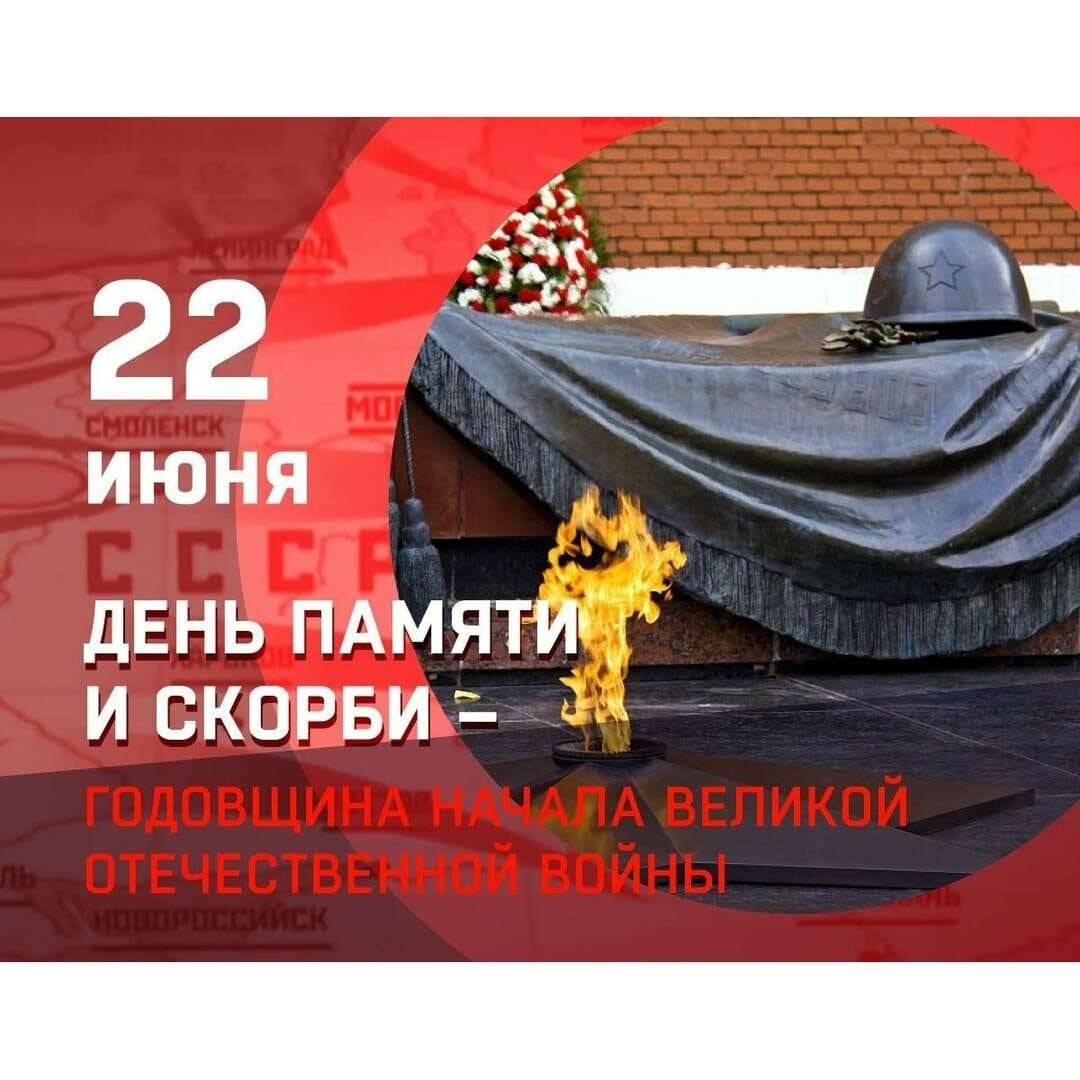 День памяти и скорби