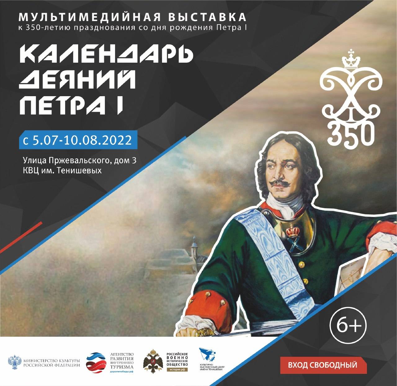 Смоленское отделение РВИО и КВЦ имени Тенишевых приглашают на выставку «Календарь деяний Петра I»