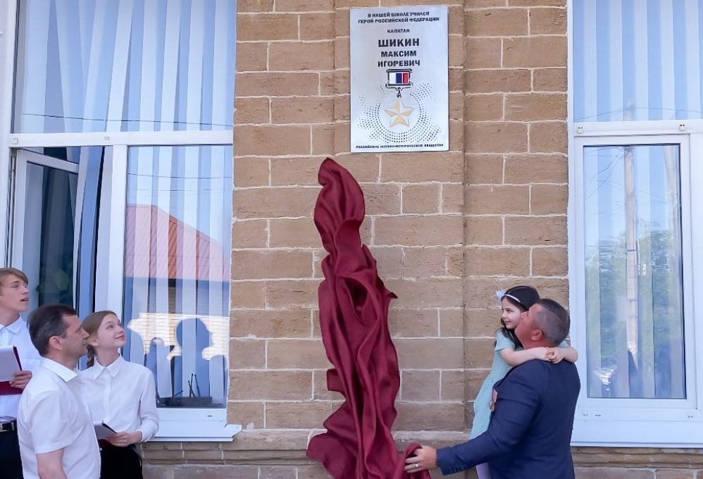 В Ставрополе открыли памятную доску в честь Героя России Максима Шикина