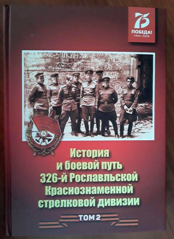 Книга о 326-й Рославльской Краснознаменной стрелковой дивизии победила в Республиканском конкурсе «Лучшая книга года – 2020/2021»