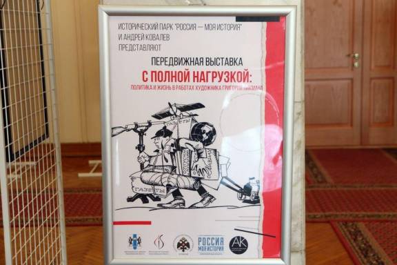 В холле большого зала Законодательного Собрания Новосибирской области открылась передвижная выставка «С полной нагрузкой: политика и жизнь в работах художника Григория Ликмана»