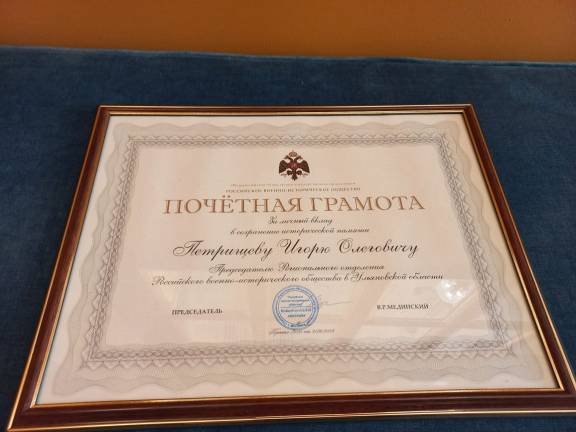 Председатель РВИО Владимир Мединский вручил Игорю Петрищеву Почетную грамоту за личный вклад в сохранение исторической памяти