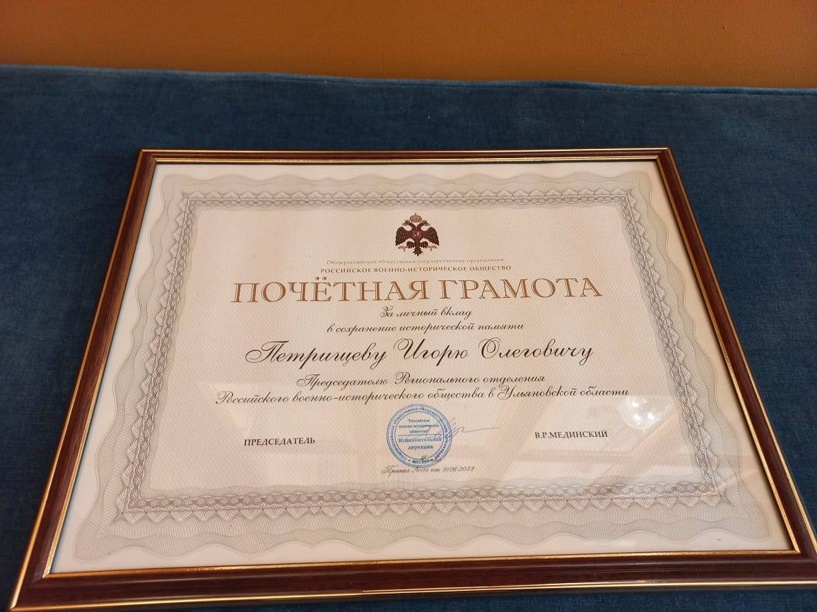 Председатель РВИО Владимир Мединский вручил  Игорю Петрищеву Почетную грамоту за личный вклад в сохранение исторической памяти