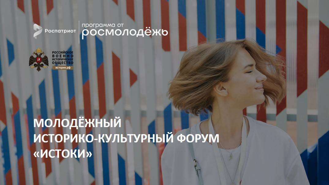 Началась регистрация на новый молодежный историко-культурный форум «Истоки»
