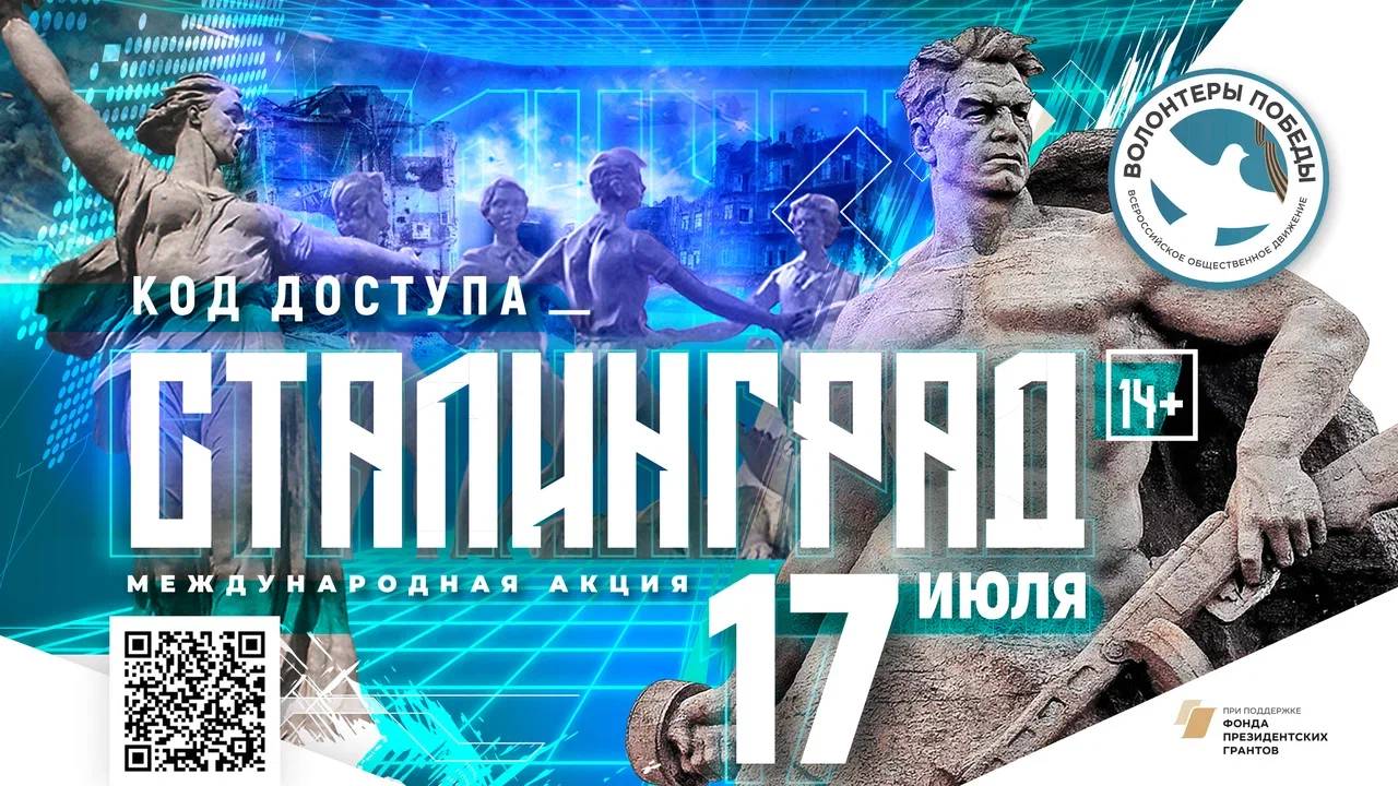 Волонтёры Победы познакомят жителей России и зарубежья  с историей Сталинградской битвы