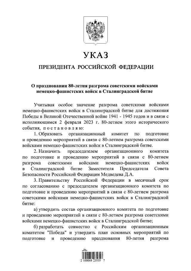 Владимир Путин подписал Указ о праздновании 80-летия разгрома советскими войсками фашистских войск в Сталинградской битве