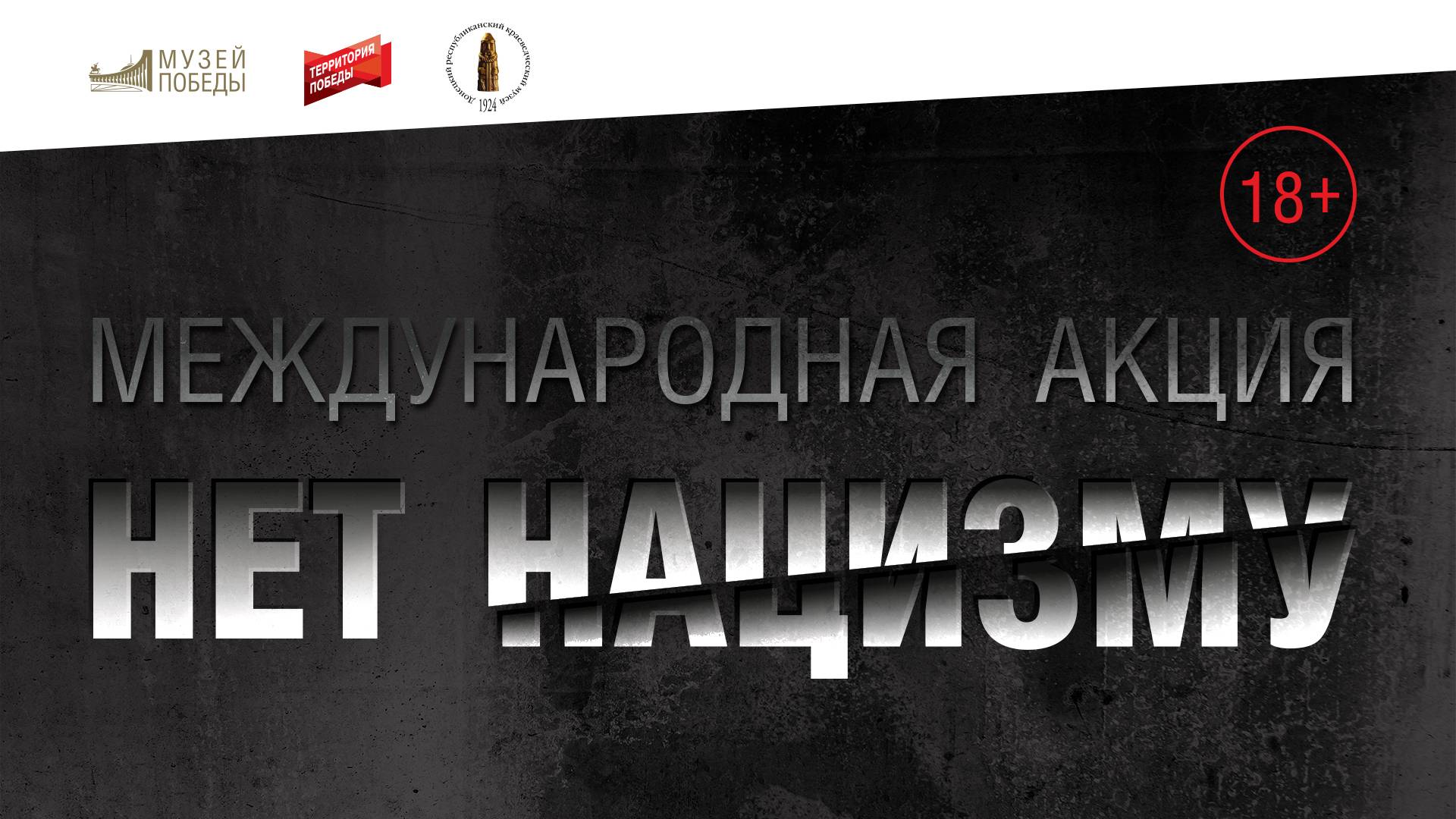 Оренбуржье присоединилось к международной акции «Нет нацизму»