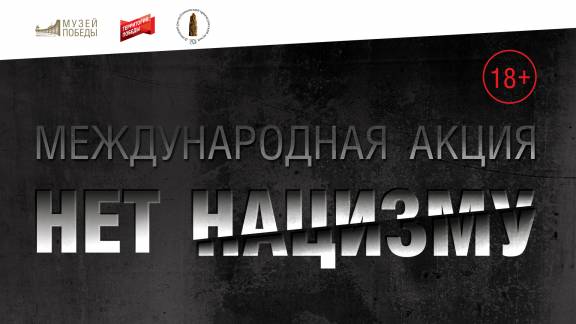 Оренбуржье присоединилось к международной акции «Нет нацизму»