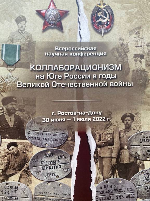 Конференция Коллаборационизм на суде истории