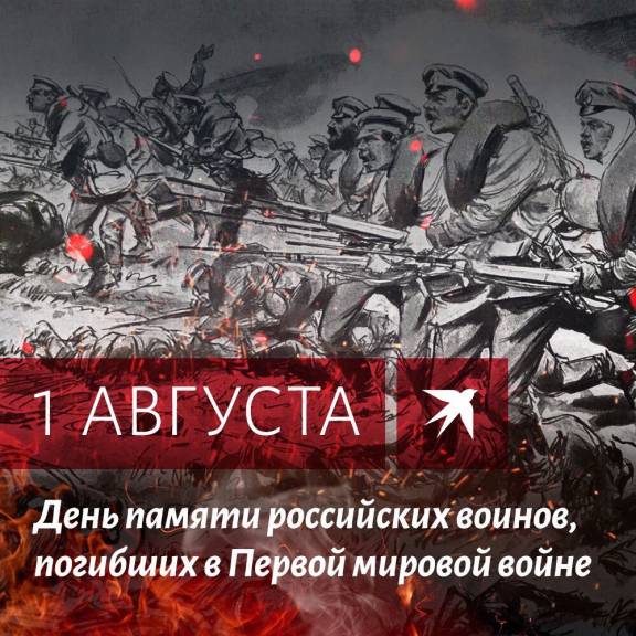 День памяти российских воинов, погибших в Первой мировой войне
