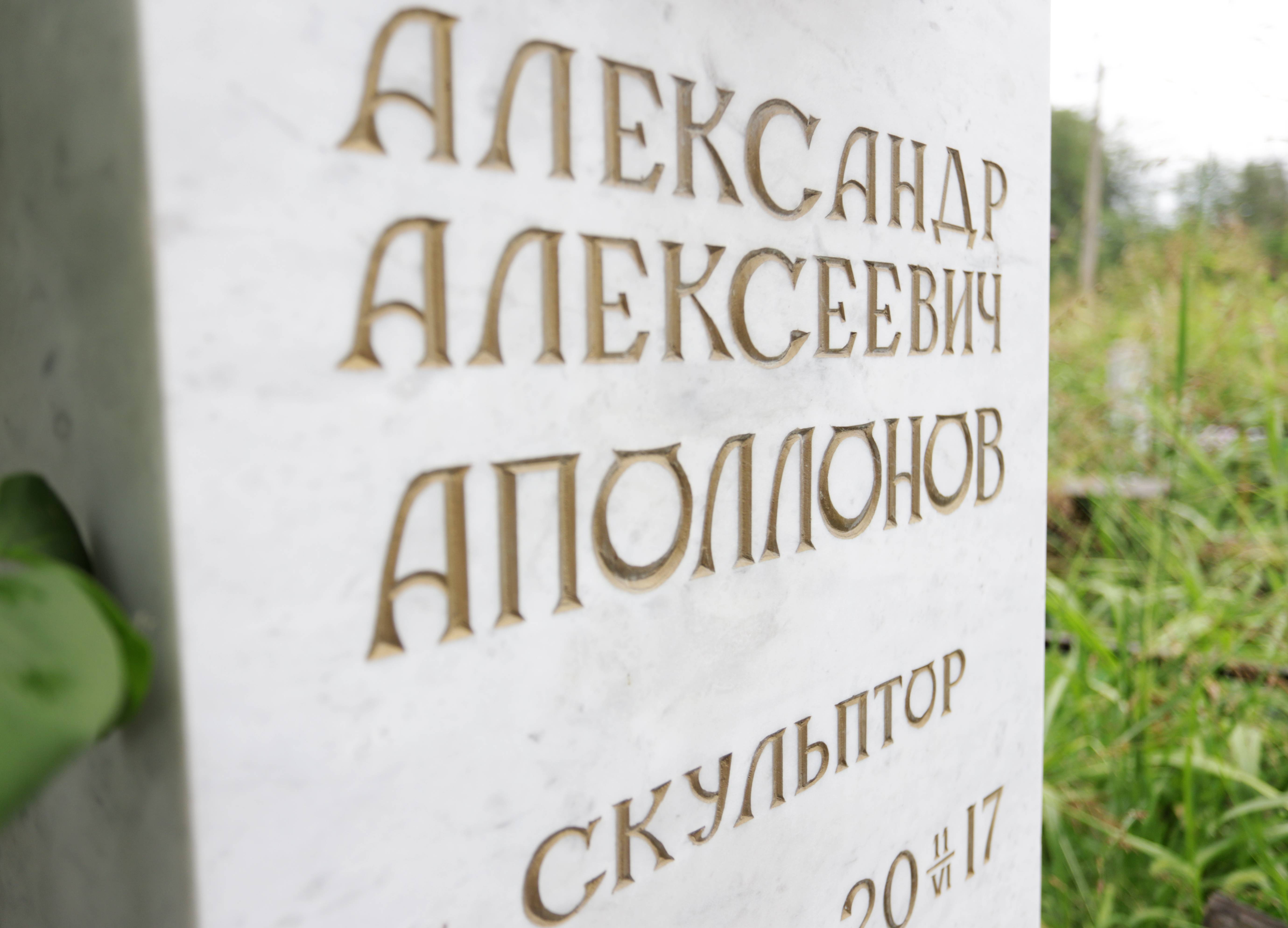 11 августа, исполняется 75 лет со дня рождения известного скульптора Александра Аполлонова