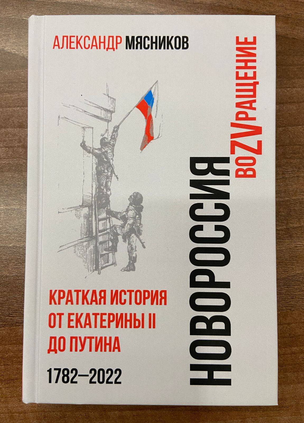 «Новороссия. ВоZVращение» презентация книги Александра Мясникова