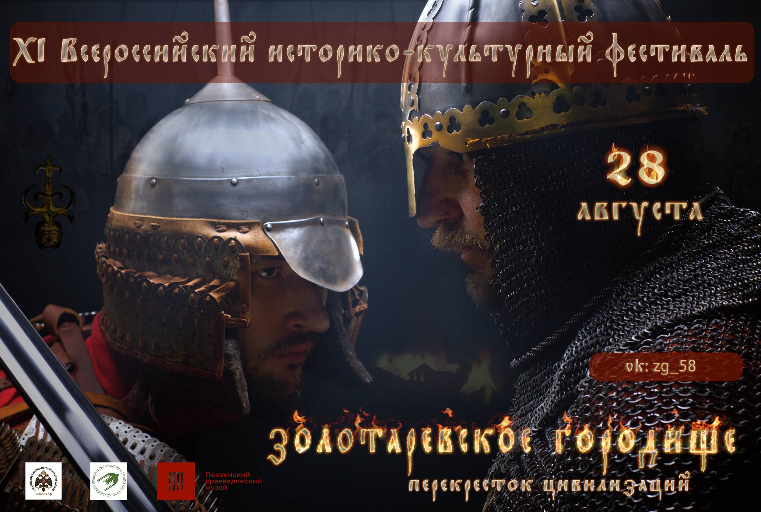 28 августа 2022 года состоится XI Всероссийский историко-культурный фестиваль «Золотаревское городище - перекрёсток цивилизаций»
