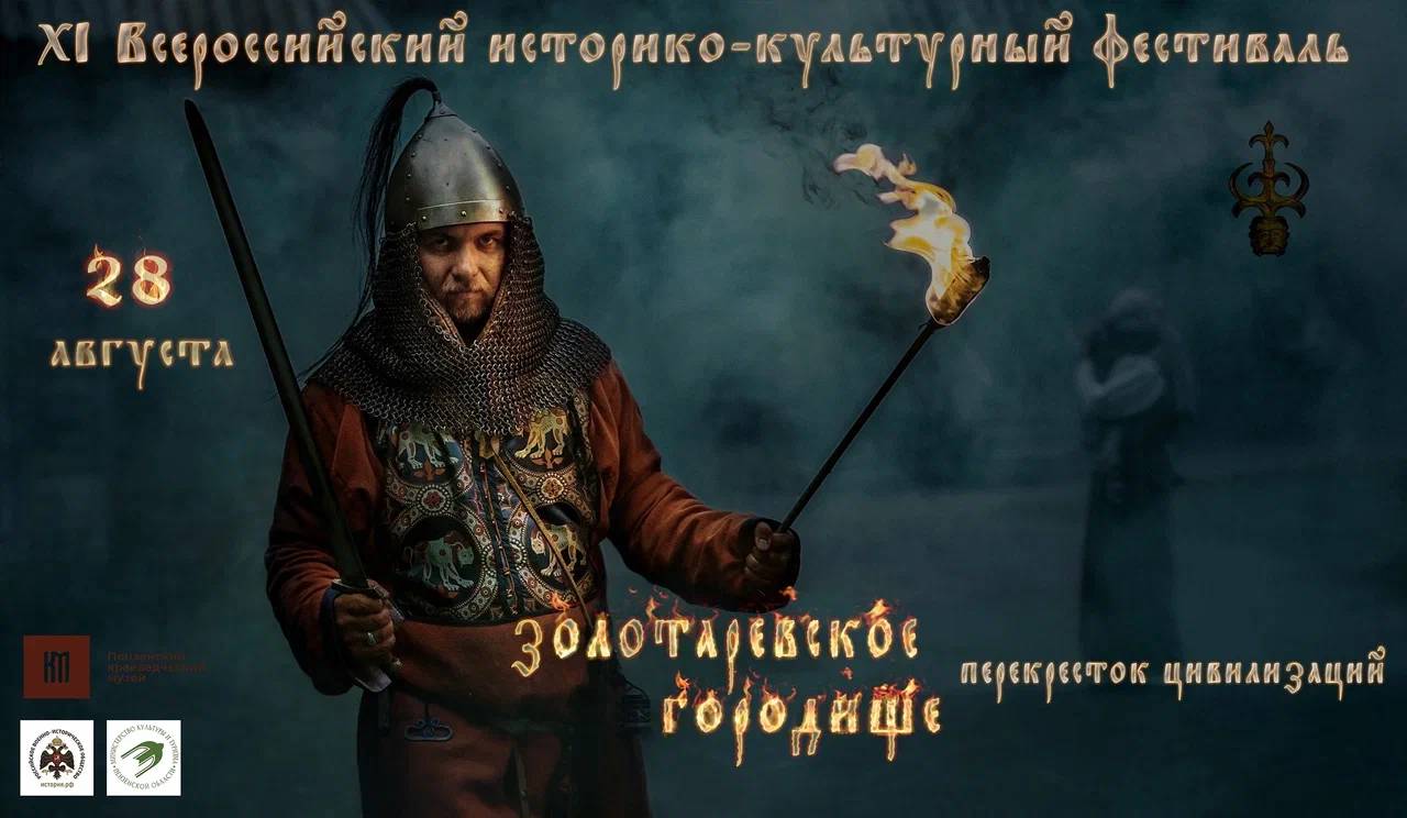 XI Всероссийский историко-культурный фестиваль «Золотарёвское городище – перекрёсток цивилизаций» прошел в Пензенской области