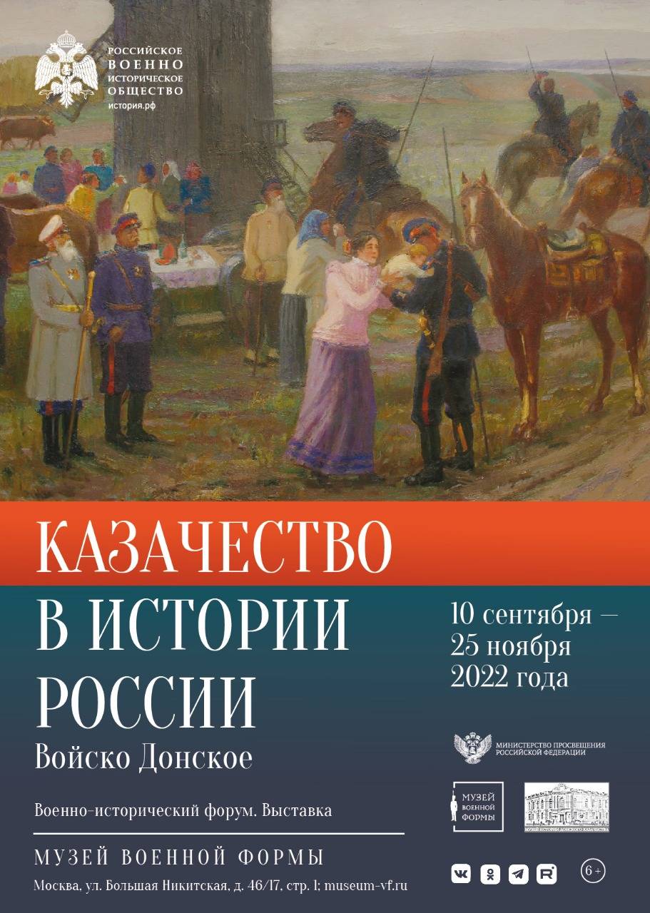 В Музее военной формы открывается военно-исторический форум «Казачество в истории России. Войско Донское»
