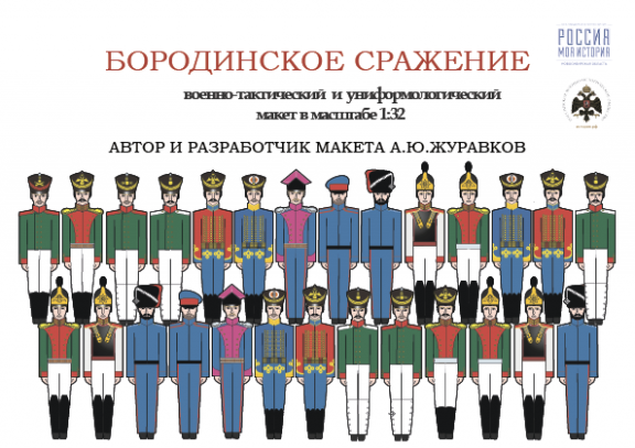 7 сентября в Историческом парке "Россия - моя история" пройдет презентация экскурсии-реконструкции Бородинского сражения