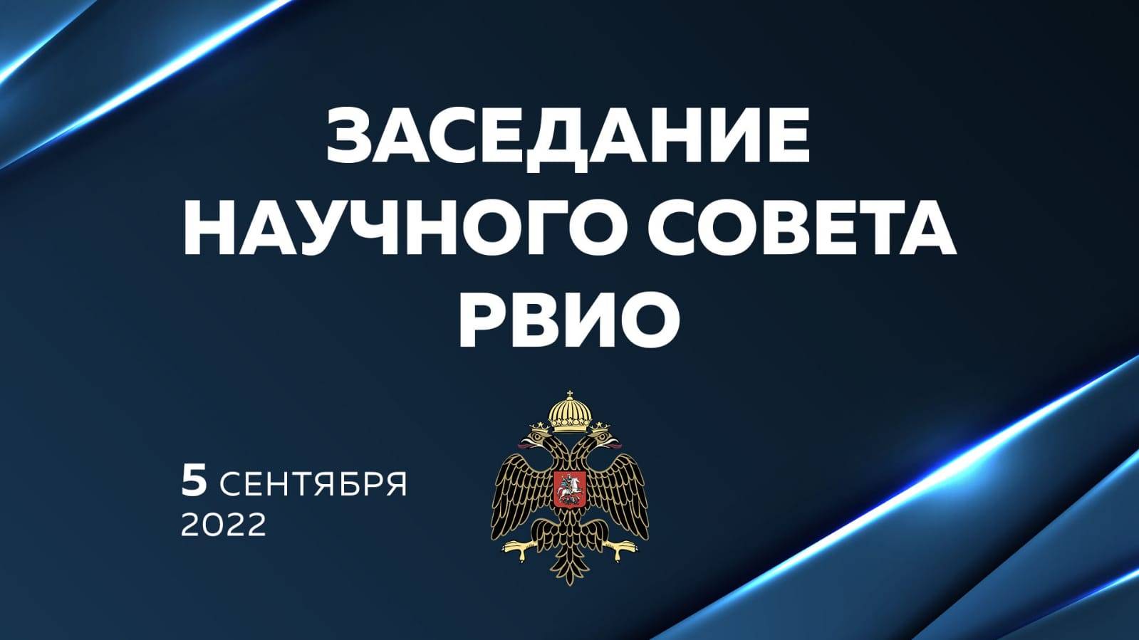 Заседание Научного Совета РВИО