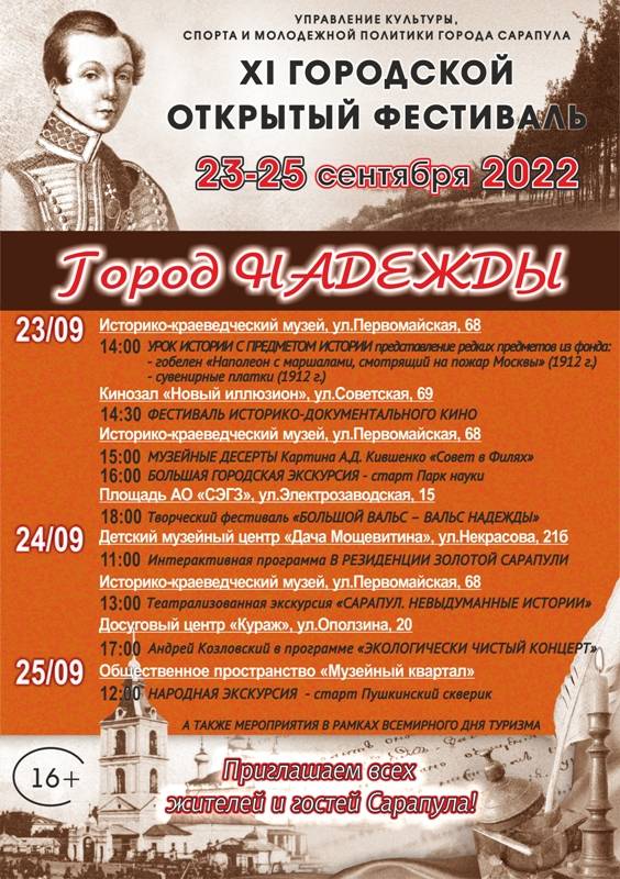 Сарапульский музей-заповедник приглашает на фестиваль «Город НАДЕЖДЫ»