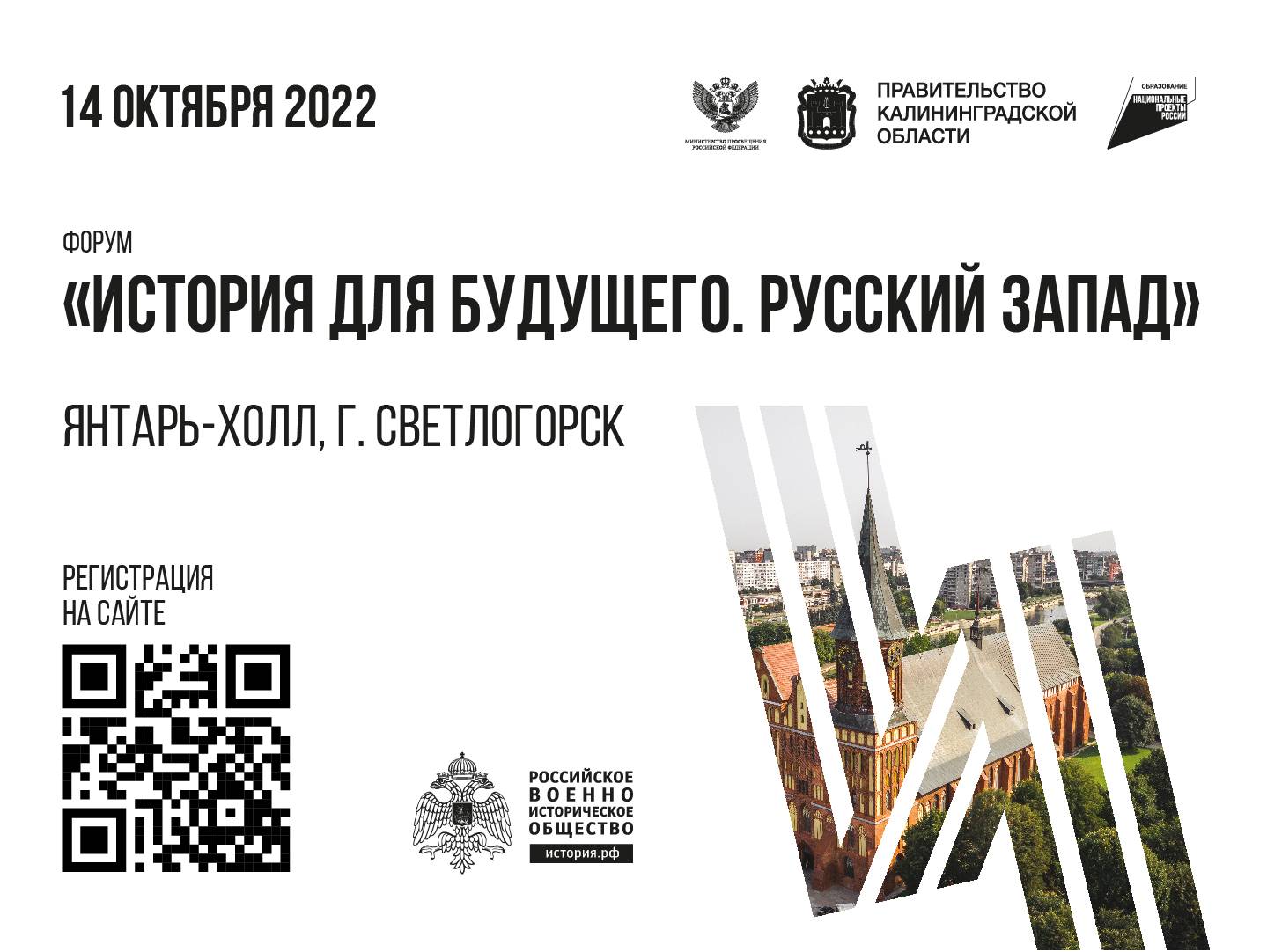 Форум «История для будущего. Русский Запад» пройдет в Калининграде