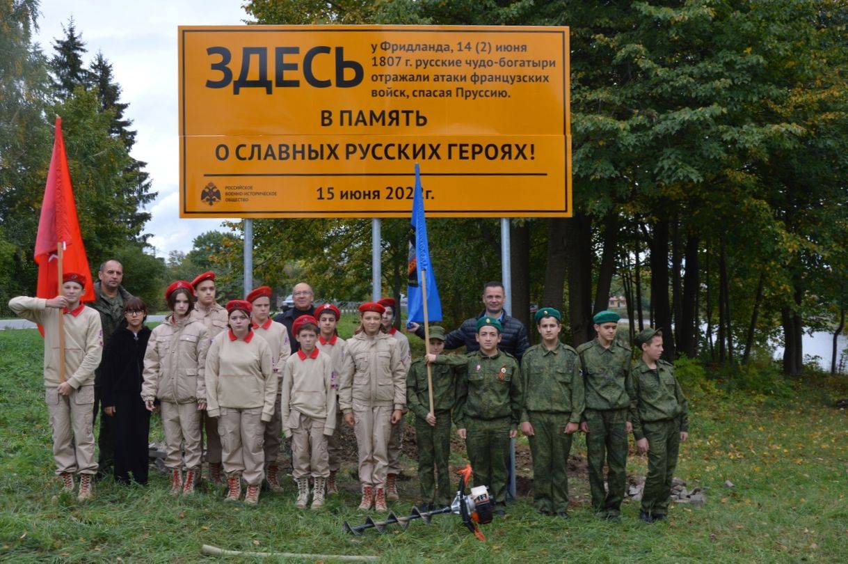 РВИО в Калининградской области установило в г. Правдинск Маяк памяти, посвящённый подвигу русских воинов в ходе Фридландского сражения 1807 года.