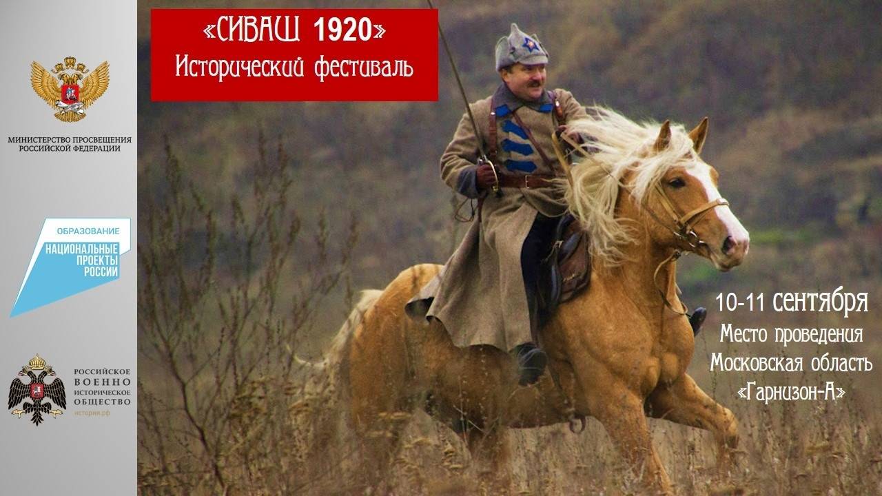 Военно-исторический фестиваль «СИВАШ - 1920» пройдет в Московской области