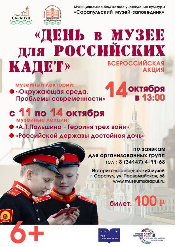 "День в музее для российских кадет" в Сарапульском музее-заповеднике