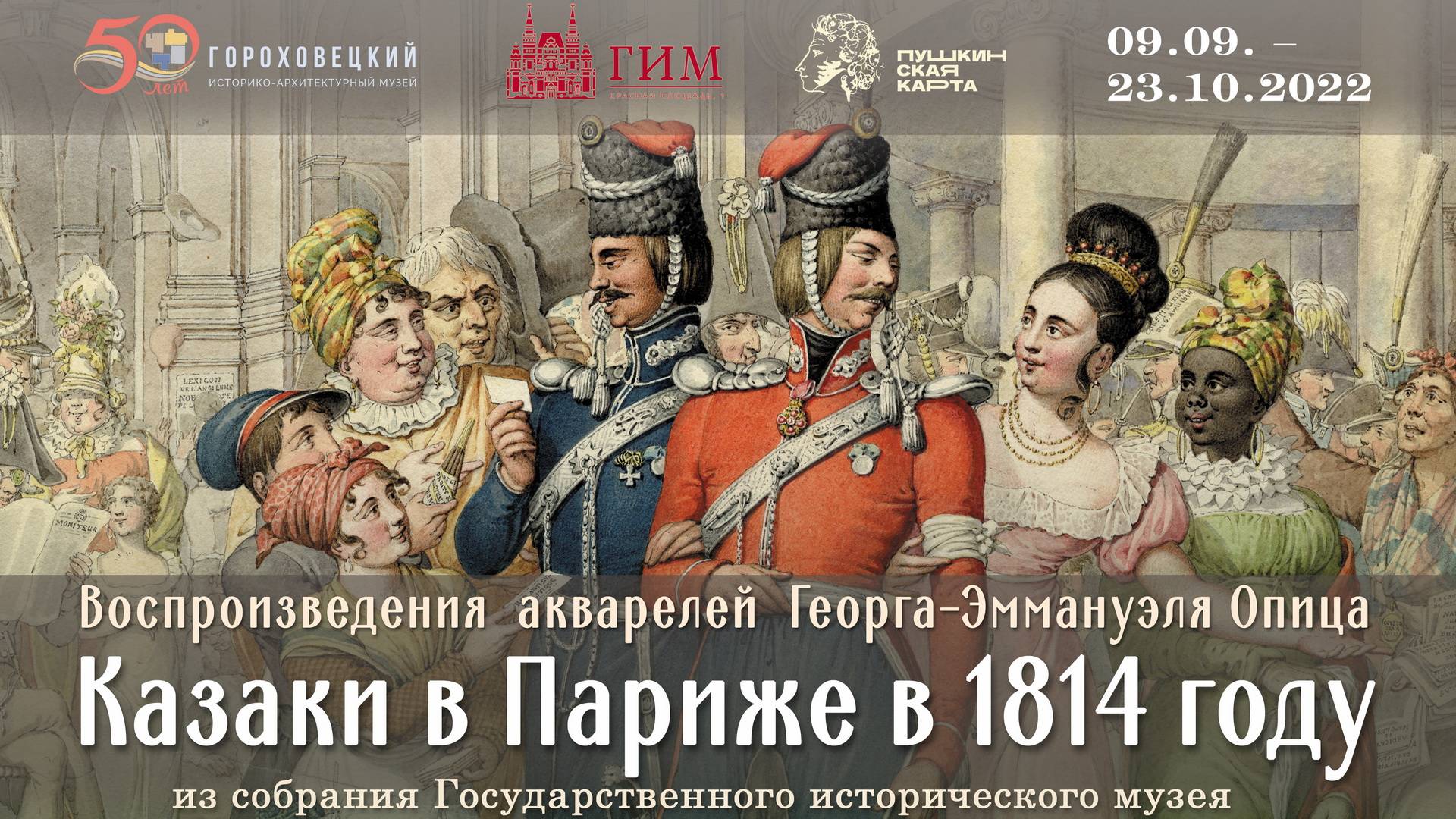 Владимирское ополчение-1812 & Казаки в Париже-1814