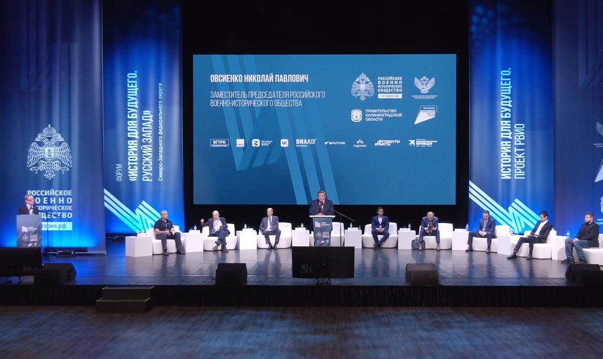 «История для будущего»: цикл форумов РВИО стартовал в Калининграде