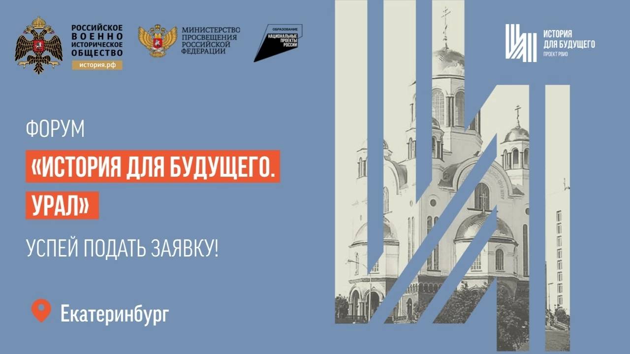 Форум «История для будущего. Урал» пройдет в Екатеринбурге