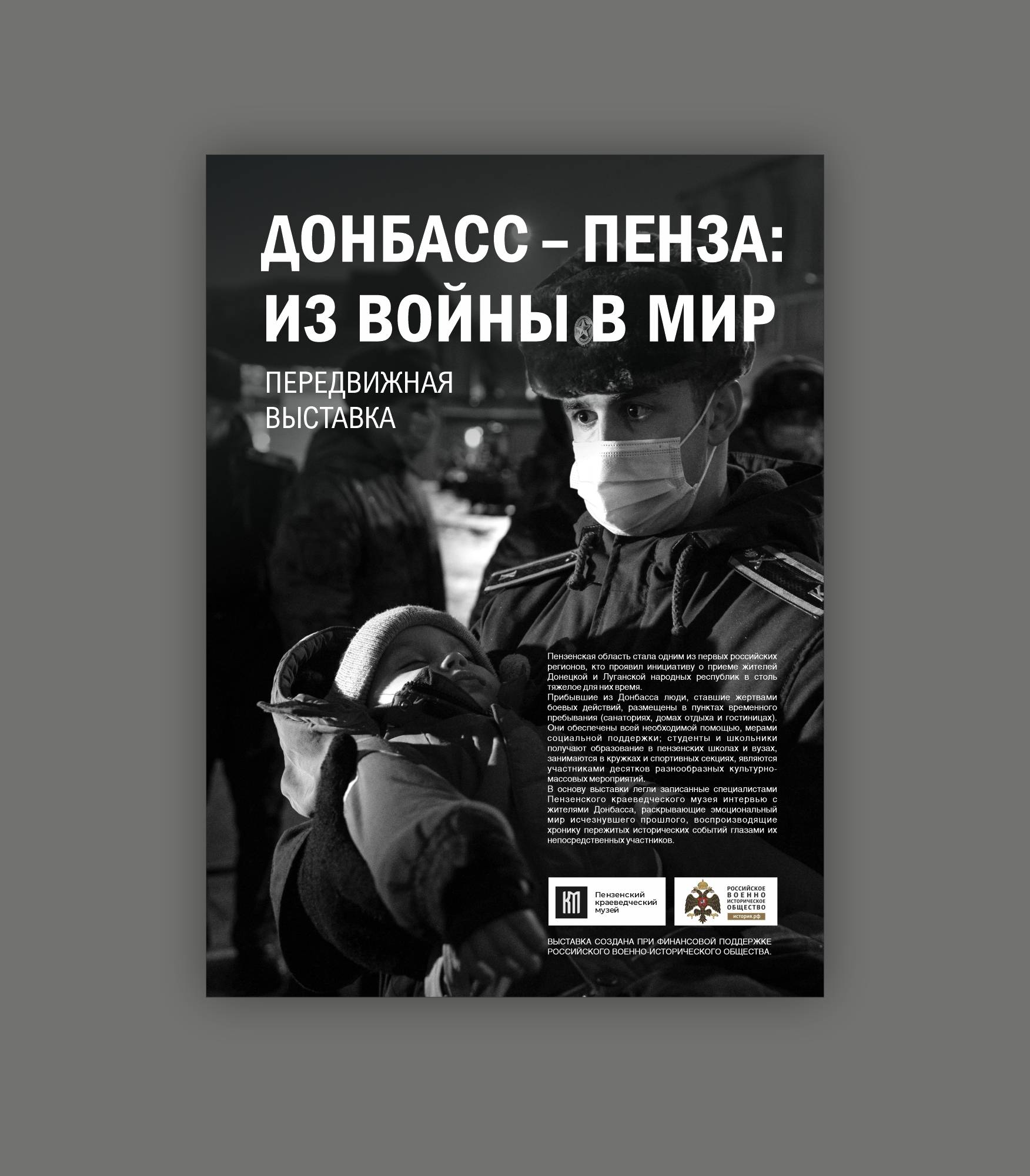 Открытие передвижной выставки «Донбасс-Пенза: из войны в мир»