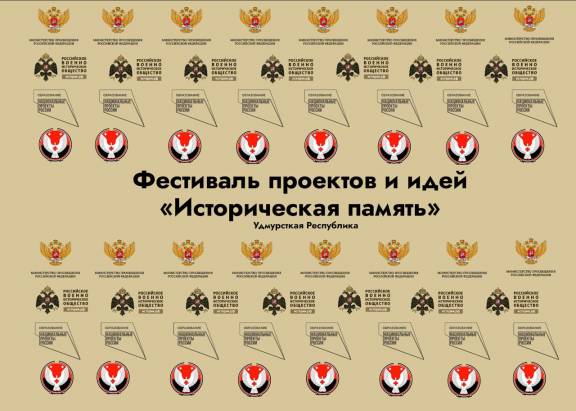 С 28 по 30 октября в Ижевске пройдет патриотический фестиваль идей и проектов "Историческая память"